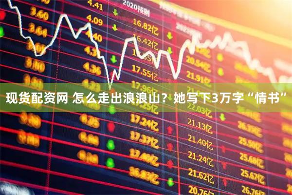 现货配资网 怎么走出浪浪山？她写下3万字“情书”