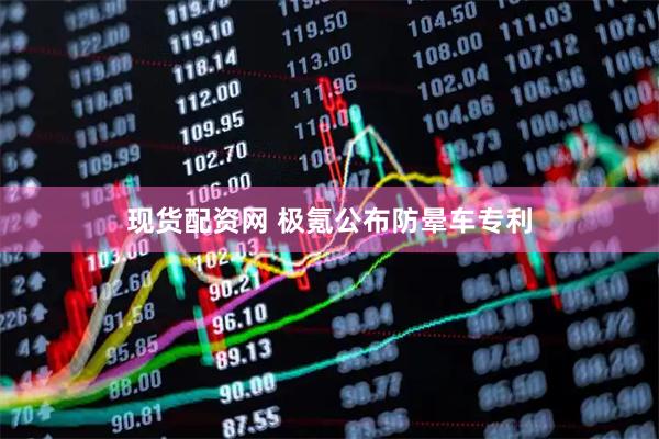 现货配资网 极氪公布防晕车专利