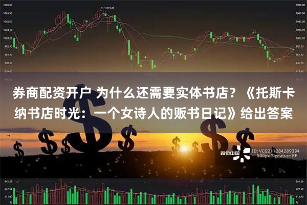 券商配资开户 为什么还需要实体书店？《托斯卡纳书店时光：一个女诗人的贩书日记》给出答案